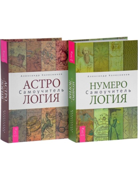 Нумерология. Астрология (количество томов: 2)
