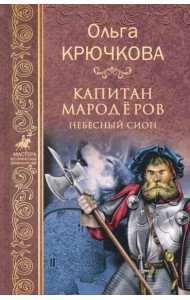 Капитан мародеров. Небесный Сион