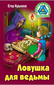 Ловушка для ведьмы