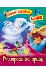 Бесстрашный принц