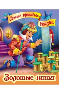 Золотые нити