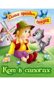 Кот в сапогах