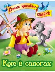 Кот в сапогах