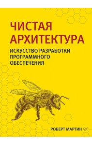 Чистая архитектура. Искусство разработки программного обеспечения