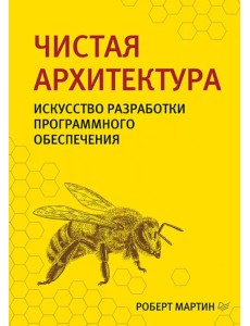 Чистая архитектура. Искусство разработки программного обеспечения Чистая архитектура. Искусство разработки программного обеспечения