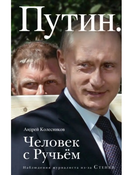 Путин. Человек с Ручьем. Наблюдения журналиста из-за Стенки