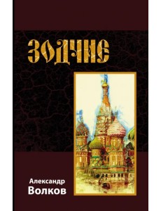 Зодчие Зодчие