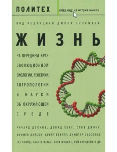 Жизнь. На переднем крае эволюционной биологии, генетики, антропологии и науки об окружающей среде