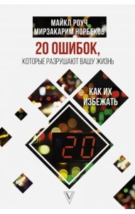 20 ошибок, которые разрушают вашу жизнь, и как их избежать