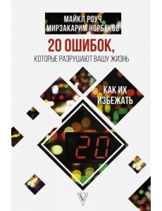 20 ошибок, которые разрушают вашу жизнь, и как их избежать 20 ошибок, которые разрушают вашу жизнь, и как их избежать