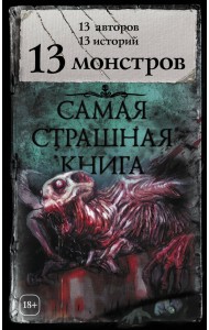 Самая страшная книга. 13 монстров