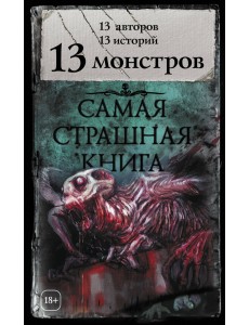 Самая страшная книга. 13 монстров
