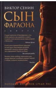 Сын фараона