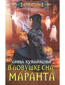 В ловушке сна: Маранта В ловушке сна: Маранта