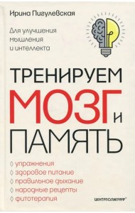 Тренируем мозг и память. Здоровое питание, правильное дыхание, физические упражнения