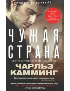 Чужая страна