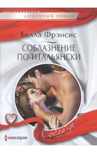 Соблазнение по-итальянски