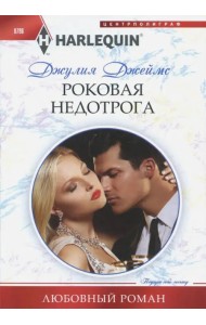 Роковая недотрога