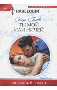 Ты мой или ничей