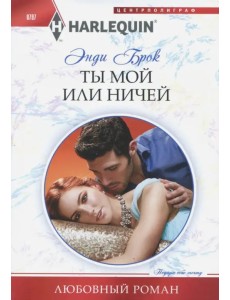 Ты мой или ничей Ты мой или ничей
