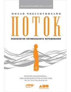 Поток. Психология оптимального переживания Поток. Психология оптимального переживания