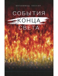 События конца света