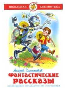 Фантастические рассказы