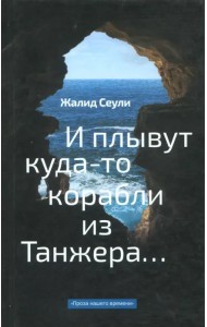 И плывут куда-то корабли из Танжера