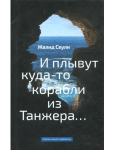 И плывут куда-то корабли из Танжера