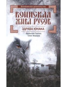 Воинская Жива русов. Здрава Юнака