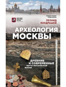 Археология Москвы. Древние и современные черты московской жизни Археология Москвы. Древние и современные черты московской жизни