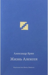Жизнь Алексея. Диалоги
