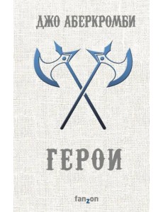 Герои Герои