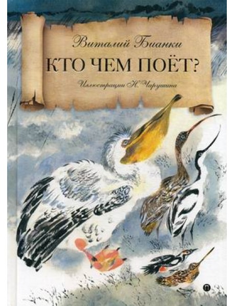 Кто чем поет?