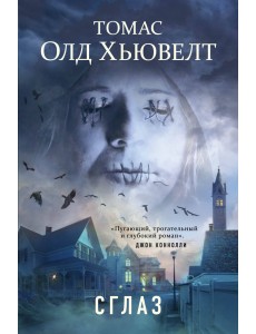 Сглаз Сглаз