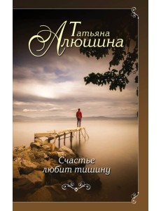 Счастье любит тишину