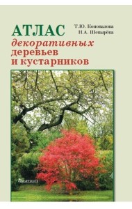Атлас декоративных деревьев и кустарников