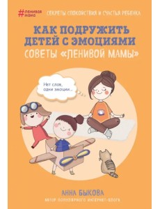 Как подружить детей с эмоциями. Советы "ленивой мамы"