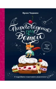 Пироговедение для детей