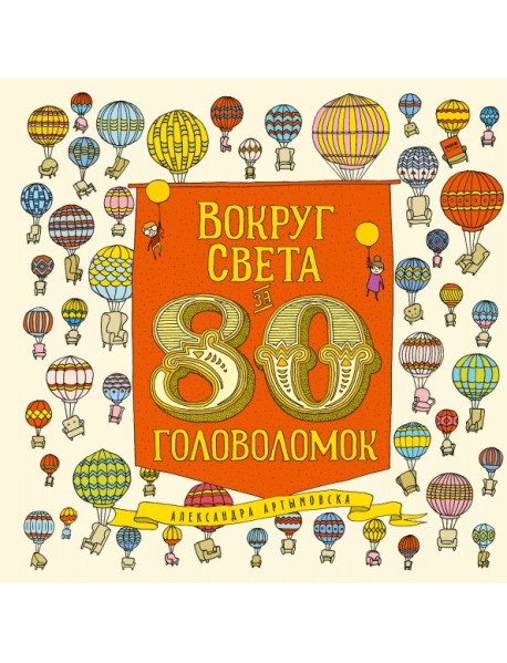 Вокруг света за 80 головоломок