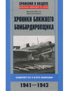 Хроники ближнего бомбардировщика