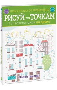 Рисуй по точкам. 75+ головоломок на время!
