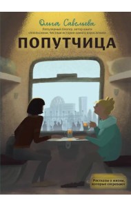 Попутчица. Рассказы о жизни, которые согревают