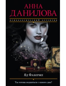 Яд Фаберже Яд Фаберже