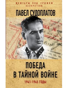 Победа в тайной войне. 1941-1945 годы