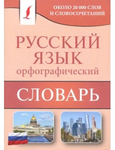 Орфографический словарь русского языка. Около 20 000 слов и словосочетаний