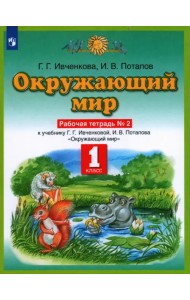Окружающий мир. 1 класс. Рабочая тетрадь №2 к учебнику Г. Г. Ивченковой, И. В. Потапова. ФГОС