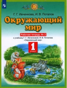 Окружающий мир. 1 класс. Рабочая тетрадь №2 к учебнику Г. Г. Ивченковой, И. В. Потапова. ФГОС Окружающий мир. 1 класс. Рабочая тетрадь №2 к учебнику Г. Г. Ивченковой, И. В. Потапова. ФГОС
