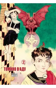 Томино в аду. Том 2