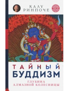 Тайный буддизм. Том 3. Глубина Алмазной колесницы Тайный буддизм. Том 3. Глубина Алмазной колесницы